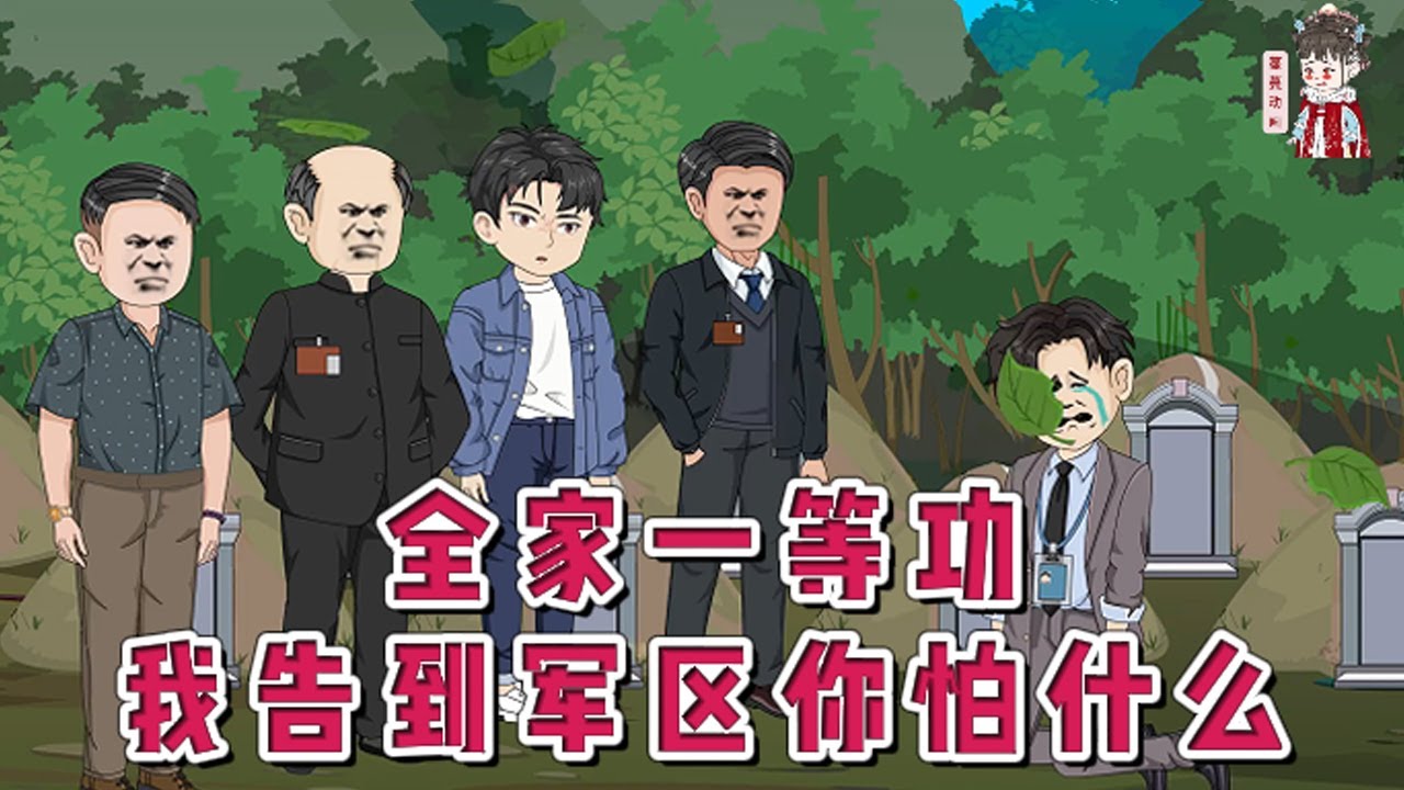 💕现代动画【全家一等功，我告到军区你怕什么】坐牢的爸，病逝的妈，痴呆的爷爷，失踪的大哥！穿越而来以为遇上天崩开局，谁知祖屋被强拆那天，爷爷从床底下掏出一盒金灿灿的一等功勋章，让他去军区告状。#蔓蔓动画