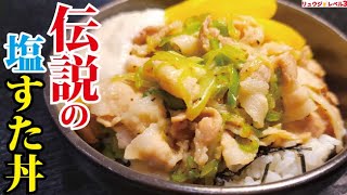 一度食べれば絶対ハマる塩味のスタミナ丼【伝説の塩すたみな丼】