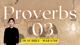 PROVERBS - 3 : 1 - 35 | नीतिसूत्रे ३ : १ ते ३५ | Holy Bible for Deaf | Indian Sign Language