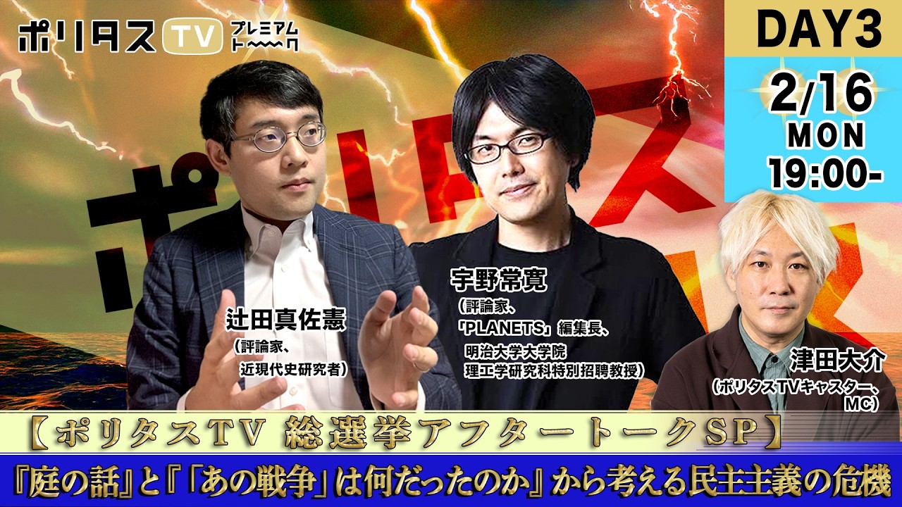 【ポリタスTV 総選挙アフタートークSP】選挙後の日本社会と民主主義の危機《『庭の話』と『「あの戦争」は何だったのか』から考える民主主義の危機》(2026/2/16)