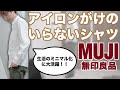 【ミニマリスト】アイロンがけのいらないシャツレビュー！無印良品,MUJI,ノーアイロン,ノンアイロン