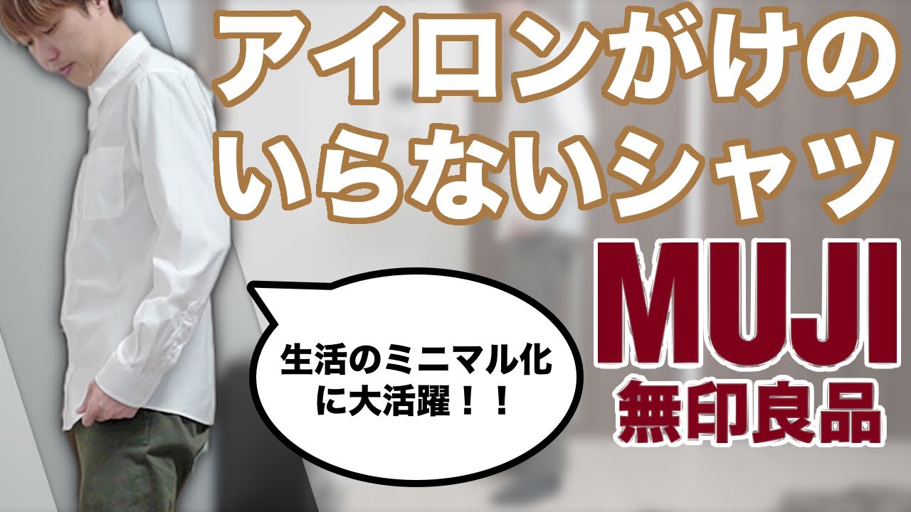 ミニマリスト アイロンがけのいらないシャツレビュー 無印良品 Muji ノーアイロン ノンアイロン Youtube