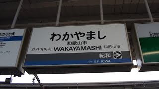 南海鉄道/JR「和歌山市駅」に行ってみた