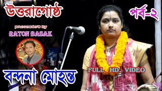 BONDONA MOHANTA KIRTAN // new padabali kirtan //বন্দনা মোহন্ত // উত্তরাগোষ্ঠ-২