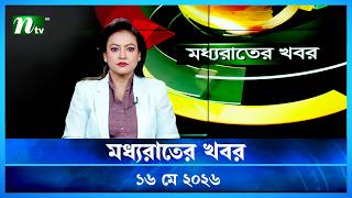 🟢 মধ্যরাতের খবর | Moddho Rater Khobor | 16 May 2026 | NTV Latest News Update screenshot 5