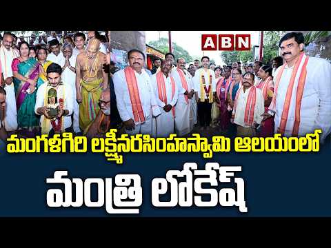 మంగళగిరి లక్ష్మీనరసింహస్వామి ఆలయంలో మంత్రి లోకేష్ | Minister Lokesh Foundation To Development Works - ABNTELUGUTV