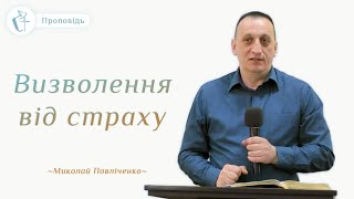 Визволення від страху - Миколай Павліченко | Проповідь