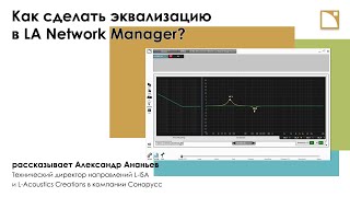 Как сделать эквализацию в LA Network Manager