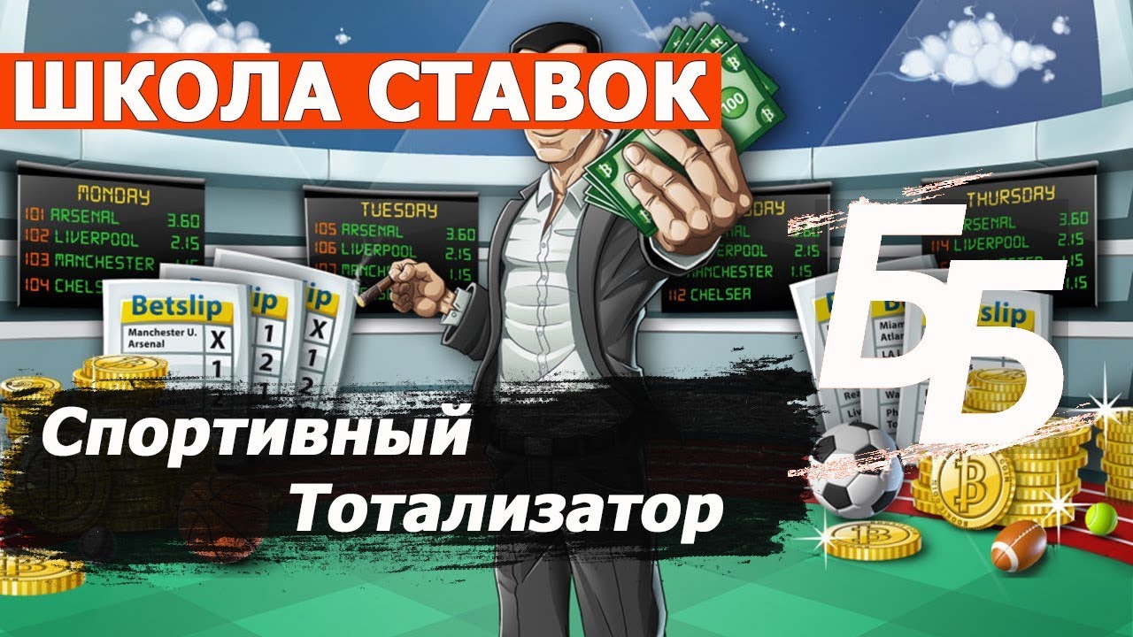 Что такое спортивный тотализатор Что такое спортивный тотализатор
