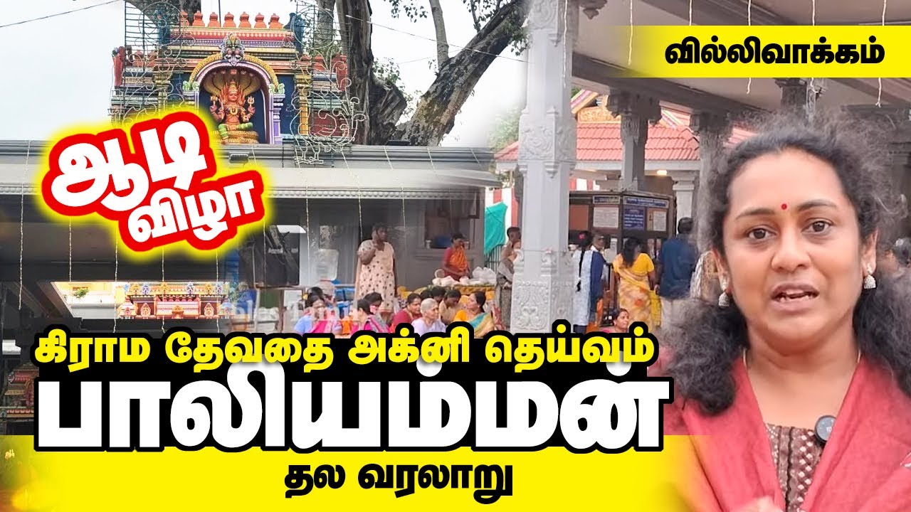 வில்லிவாக்கம் கிராமதேவதை அக்னி தெய்வம் பாலியம்மன் தல வரலாறு ஆடி விழா Devi Baliamman Villivakkam 
