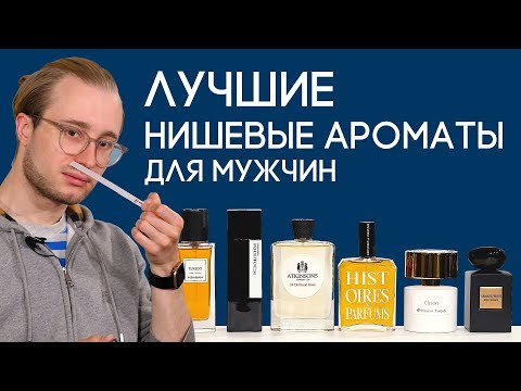 КОМПЛИМЕНТАРНЫЙ МУЖСКОЙ ПАРФЮМ ☆ ЛУЧШИЕ НИШЕВЫЕ АРОМАТЫ ДЛЯ МУЖЧИН