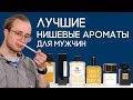 КОМПЛИМЕНТАРНЫЙ МУЖСКОЙ ПАРФЮМ ☆ ЛУЧШИЕ НИШЕВЫЕ АРОМАТЫ ДЛЯ МУЖЧИН