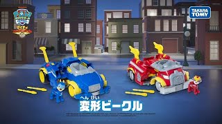 パウ・パトロール | マイティモードに変形だ！変形ビークル チェイス マイティポリスカー＆マーシャル マイティファイヤートラック| Paw Patrol|おもちゃ