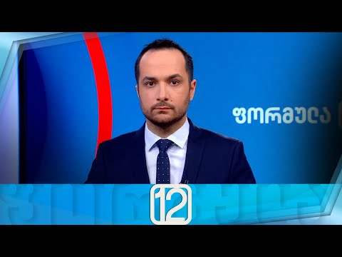 ფორმულა 12:00 საათზე — 8 თებერვალი
