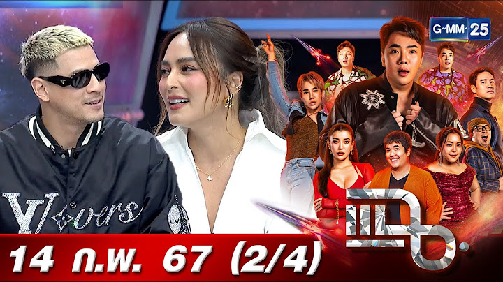 แฉ [2/4] 14 ก.พ. 67 | ‘เวย์ - นานา’ จุดเริ่มต้นความรัก จากแฟนคลับสู่คู่ชีวิต | GMM25