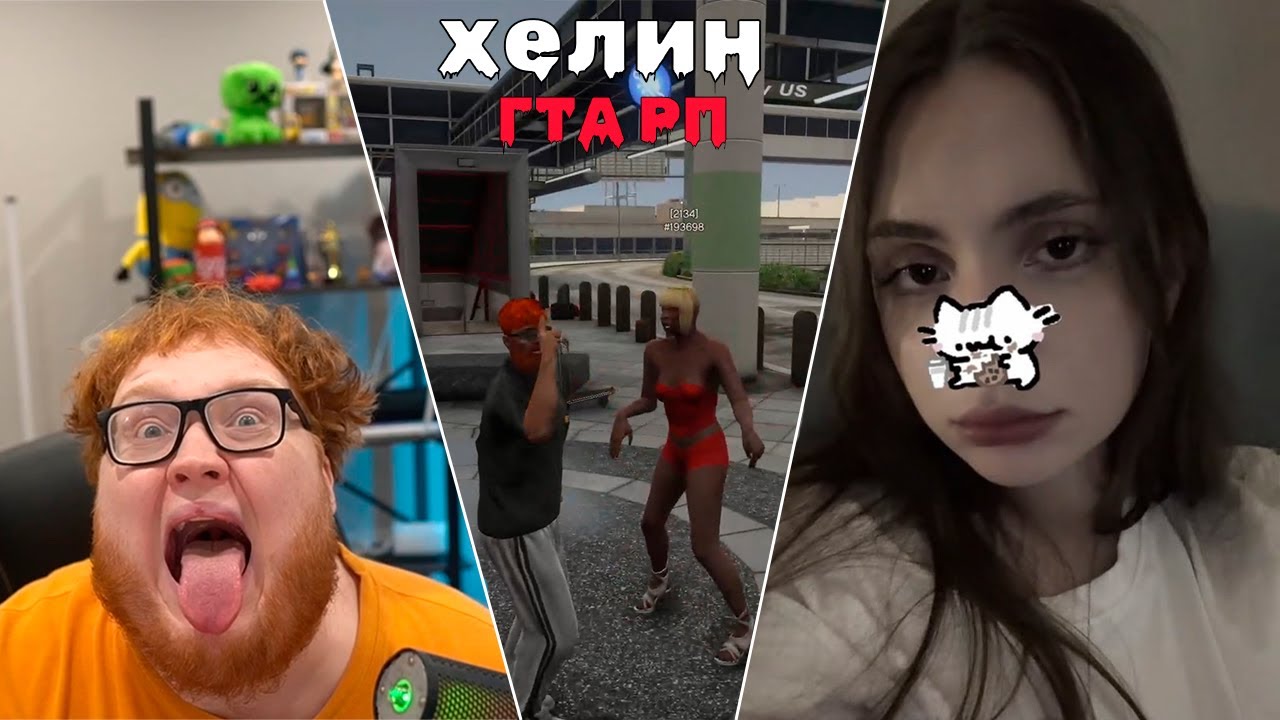 ХЕЛИН СПАСАЕТ ОТЦА sasavot | iceicell | tankzor | rostikfacekid