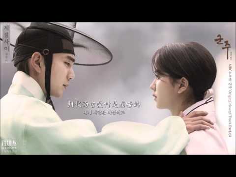 [韓中字] 金延智 (김연지) - 季節之間 (계절사이) [君主 - 假面的主人 OST Part 5]