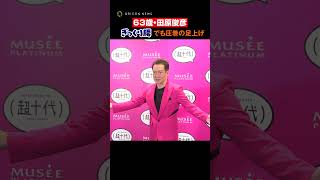 田原俊彦、