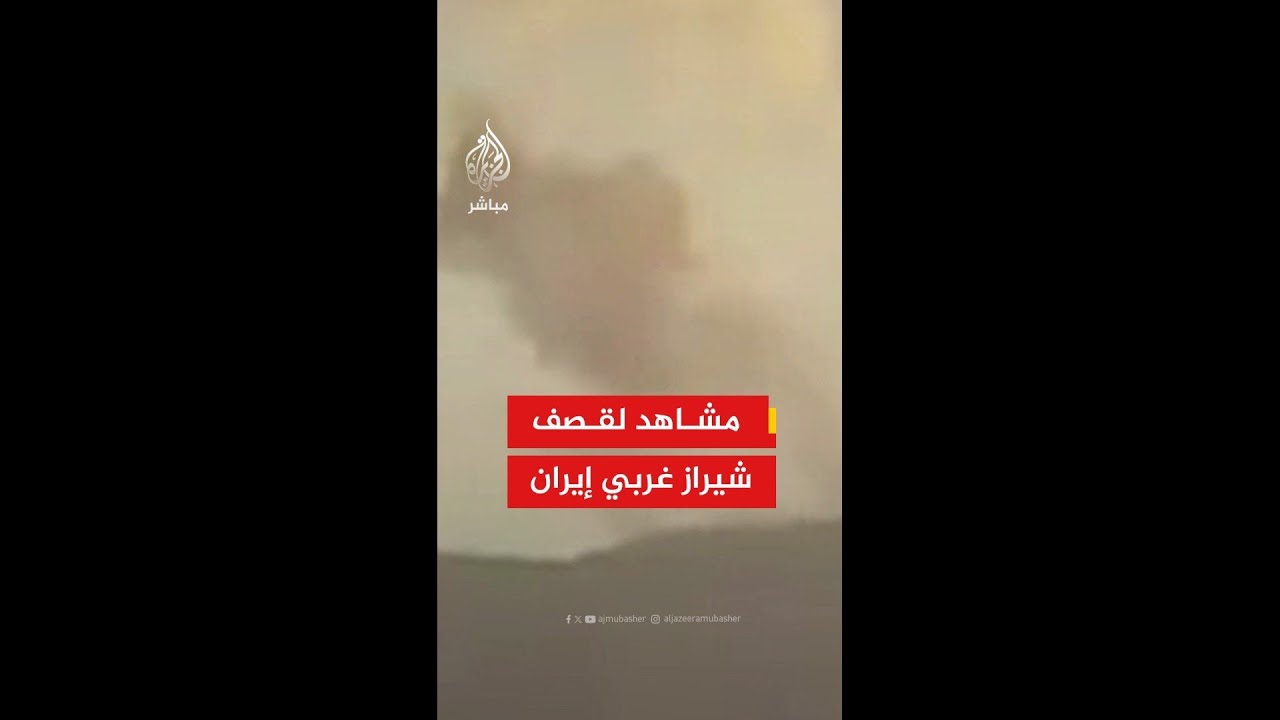 مشاهد لقصف إسرائيلي أمريكي على منطقة شيراز غربي إيران