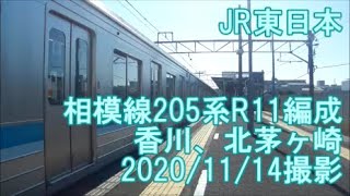 ＜JR東日本＞相模線205系R11編成 香川、北茅ヶ崎　2020/11/14撮影