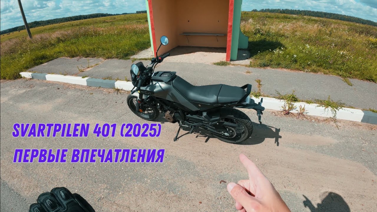 Первый опыт на Husqvarna Svartpilen 401 2025 | POV | Новый райдер и новый байк