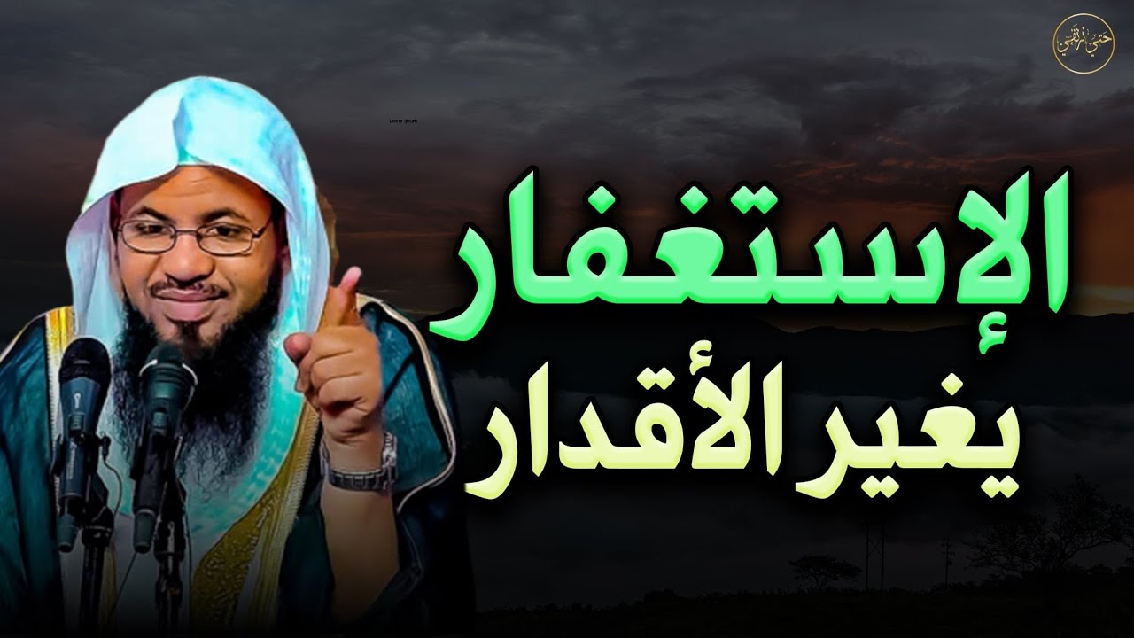 الإستغفار  يغير الأقدار  للشيخ محمد الشنقيطى 