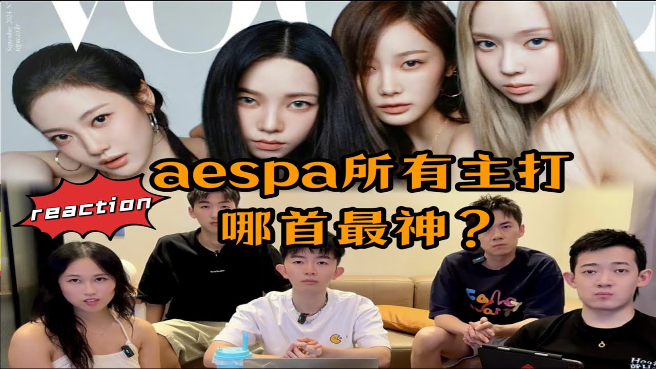 Reaction丨盘点aespa全主打，哪首最神？