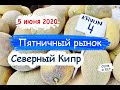 ПЯТНИЧНЫЙ РЫНОК ЦЕНЫ В НАШЕМ ИСКЕЛЕ - Северный Кипр - ПИЖАМА - ДОНЕР - #кипр #рынок #коронавирус