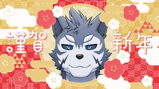 【雑談】ゆくハガ、くるハガ　2023→2024【Vtuber/雹衛ハガル】