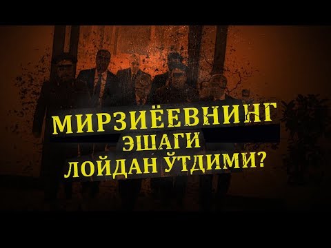 Мирзиёевнинг эшаги лойдан ўтдими