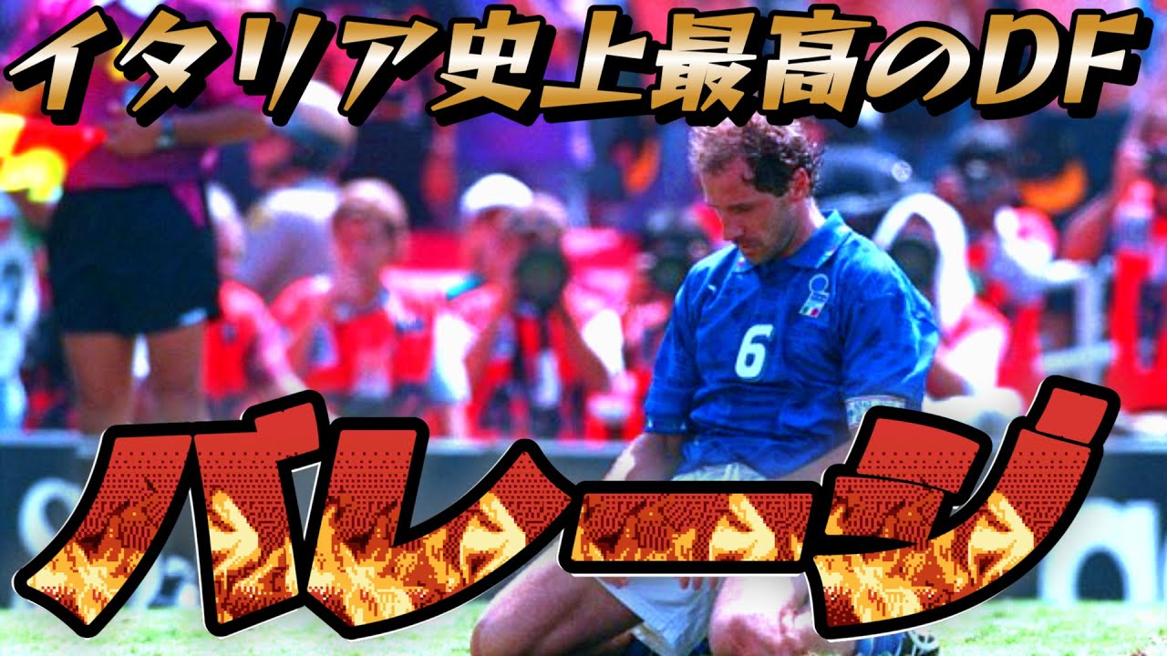 バレージが守備の天才だったとガチでよくわかる動画！マルディーニ バッジョ【サッカー守備 】スーパープレイ ディフェンス ACミラン ワールドカップ イタリア代表