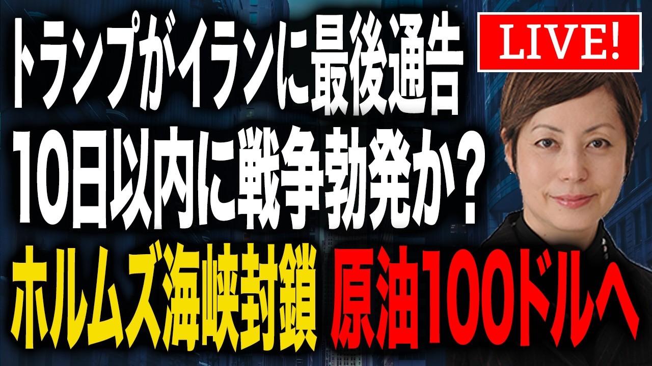 トランプがイランに最後通告！10日以内に戦争勃発？ホルムズ海峡封鎖で原油100ドル超え…日本は大ピンチか