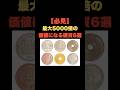 「必見！最大5000倍の価値になる硬貨6選」 #お金の雑学 #今日の雑学 #お金 #お金の話 #お金の知識 #お金の教養 #my_select_top #硬貨 #レア #プレミア
