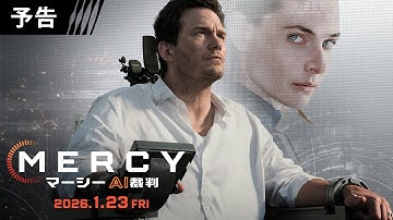 ＜近未来、人類はAIによって裁かれる＞映画『MERCY／マーシー　AI裁判』2026年1月23日（金）日米同時公開決定！