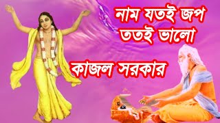 নাম যতই জপ ততই ভালো হরির নাম ভুইলো না || প্রাচীন ভজন