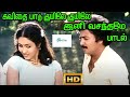 கவிதை பாடு குயிலே குயிலே இனி வசந்தமே இளமை ||  Kavidhai Paadu Kuyile || Love Duet H D Song