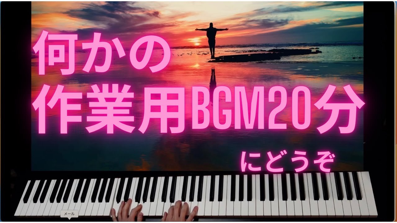 『何かの作業用にどうぞのBGM、２０分間』CHOJI の即興演奏　２月５日　演奏CHOJI　＃即興演奏　＃ピアノ　＃CHOJI ＃作業用BGM