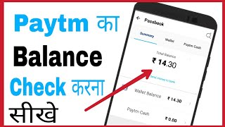 Iss video me aapko bataunga ki paytm balance kaise check kare | how to
in hindi acchi lage like aur share jarur chan...