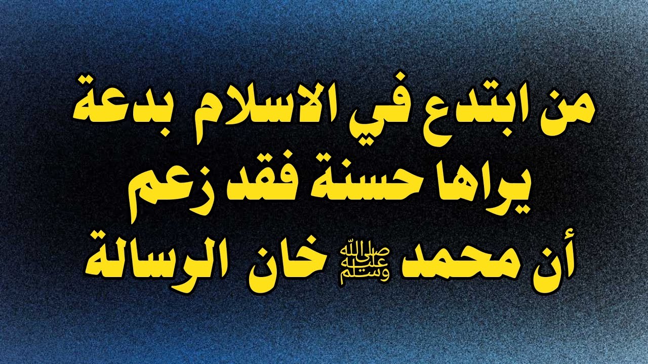 من ابتدع في الاسلام  بدعة يراها حسنة فقد زعم أن محمدا ﷺ خان  الرسالة | الشيخ الألباني رحمه الله