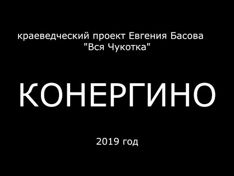 Вся Чукотка. Конергино
