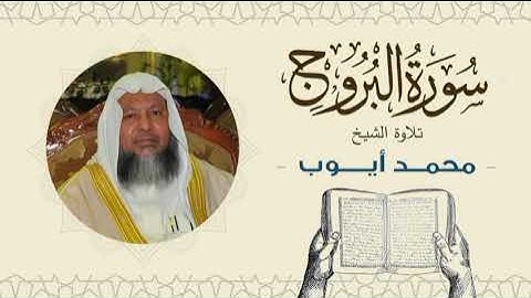 الشيخ محمد أيوب سورة البروج- تلاوة خاشعة بجودة عالية Quran -Sheikh Muhammad Ayoub