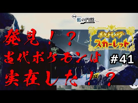 【ポケモンスカーレット】発見！？古代のポケモンは実在した！？【ゲーム実況】 #41