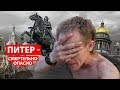 САНКТ-ПЕТЕРБУРГ - СМЕРТЕЛЬНО ОПАСНО. В Питер зимой. АБВГАТ