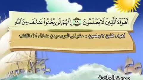 سورة الجاثية   45   كاملة بمعانى الكلمات مع ترديد الاطفال الشيخ المنشاوى   المصحف المعلم Al Jathiya3