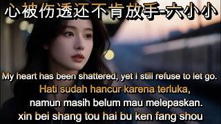 心被伤透还不肯放手 - 六小小