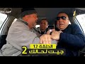 الكاميرا الخفية جيت لحالك 2 مع اسلام ايوب الحلقة 12