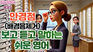 [Glasses] #95 30 Sentences a Day! 10 Times a Day! 300 Times! 300 English Words!