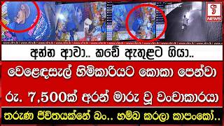වෙළෙඳසැල් හිමිකාරියට කොකා පෙන්වා  රු. 7,500ක් අරන් මාරු වූ වංචාකාරයා