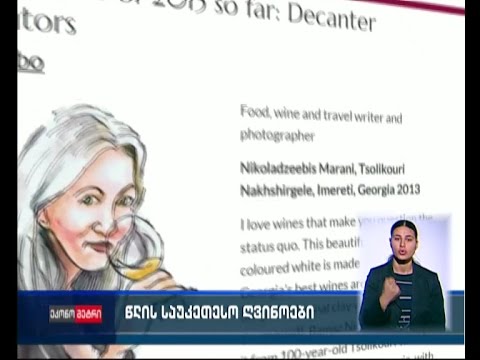 \"ცოლიკაური\" ბრიტანულმა გამოცემამ წლის საუკეთესო ღვინოებს შორის დაასახელა