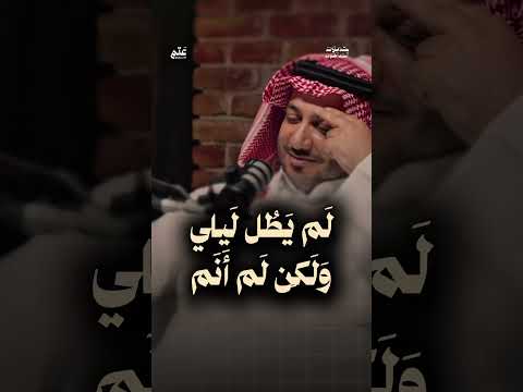 لم يطل ليلي ولكن لم أنم حمود الصاهود اكسبلور اشتراك بودكاست نشر لايك تيك توك مشاهدات